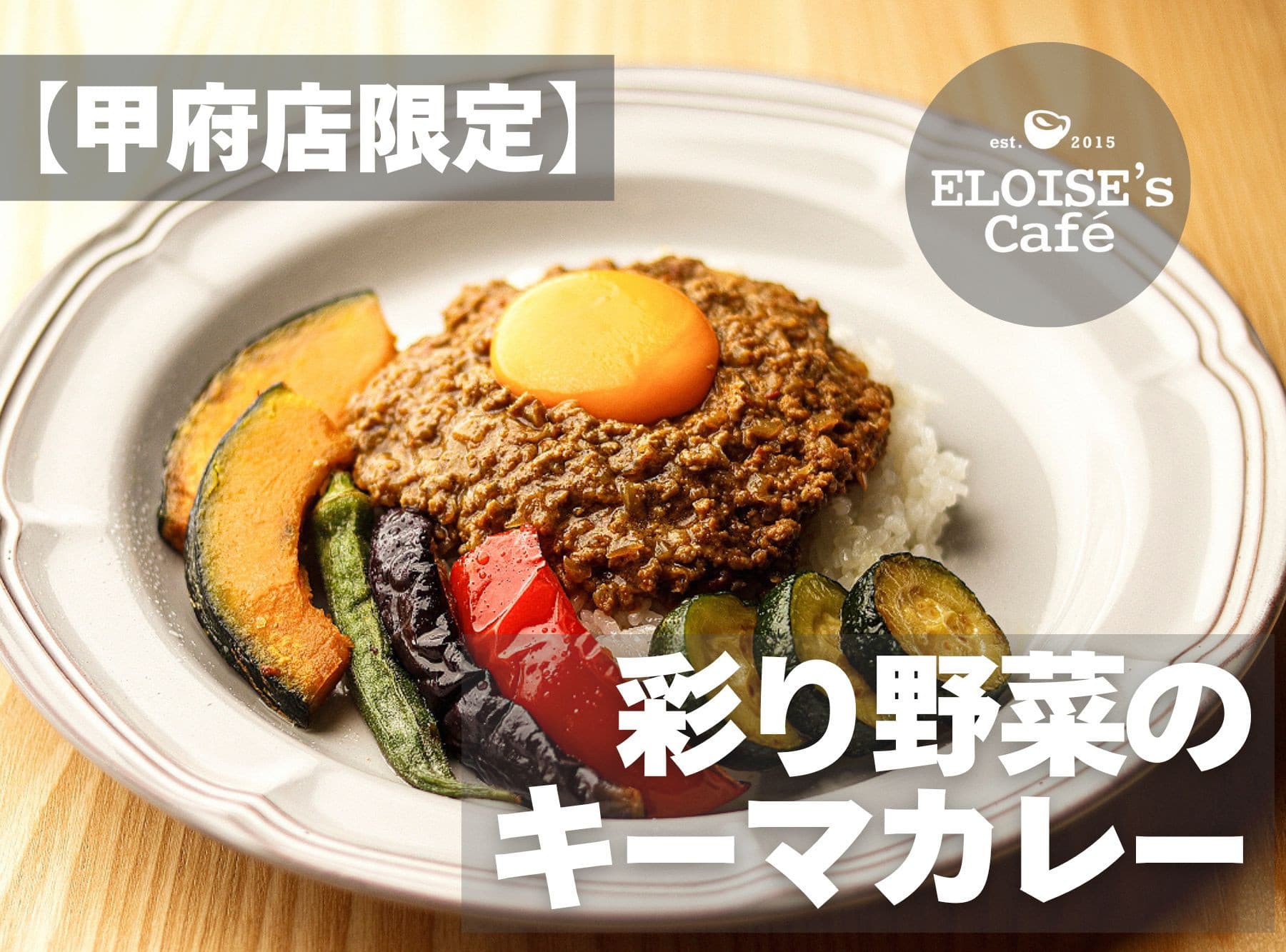 【甲府店限定】彩り野菜のキーマカレー