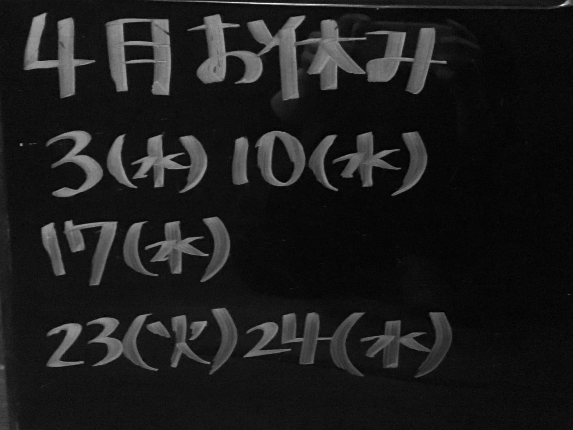 4月 定休日のお知らせ