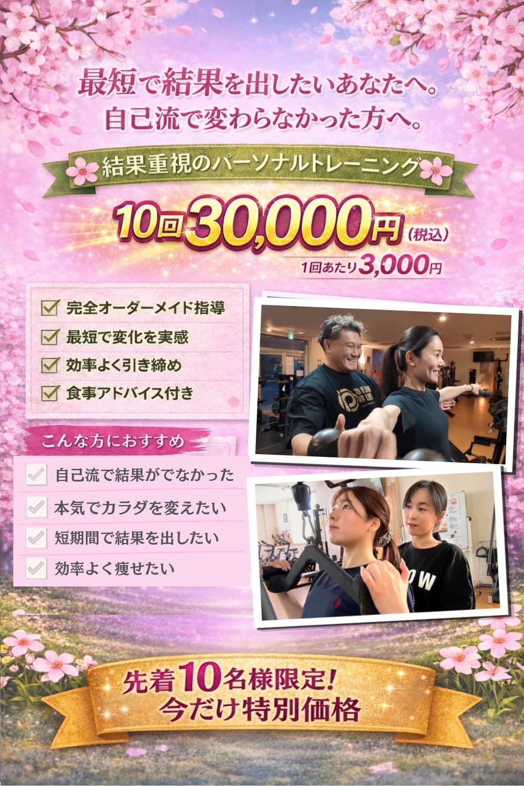 【先着10名】1回3千円!春の30分集中パーソナル