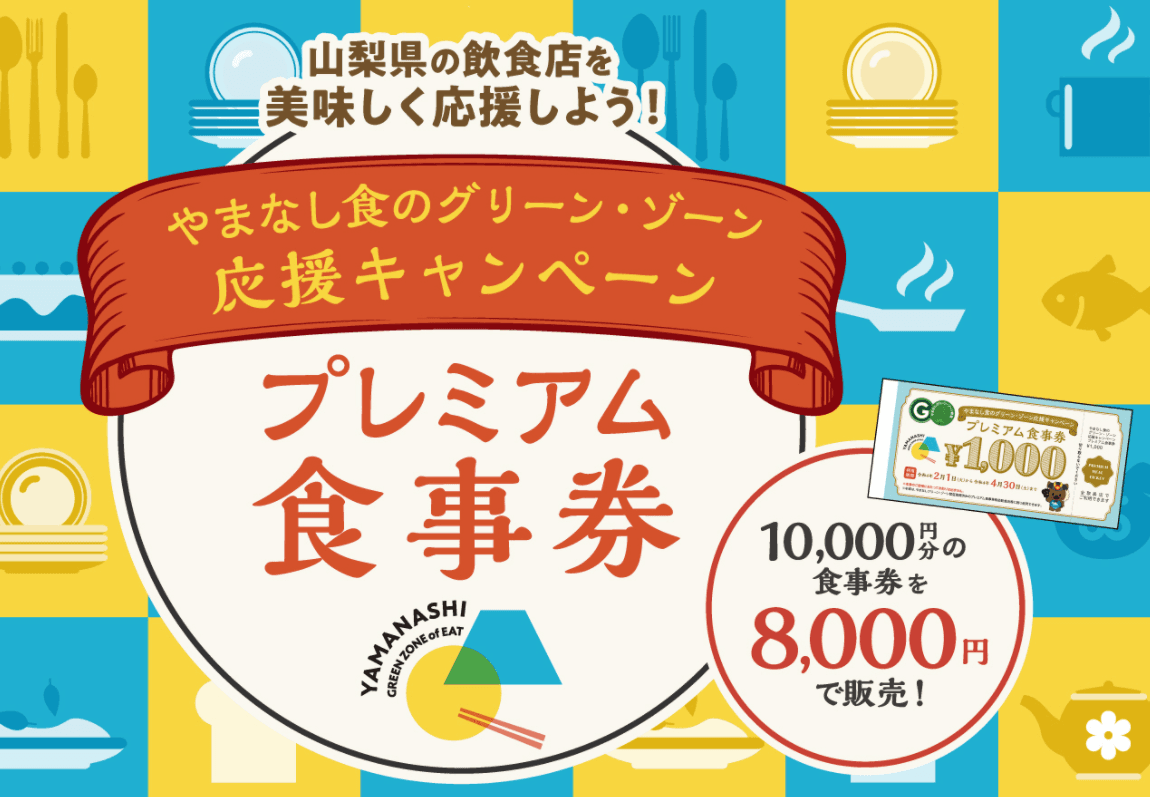 プレミアム食事券使えます♪テイクアウトもOK!