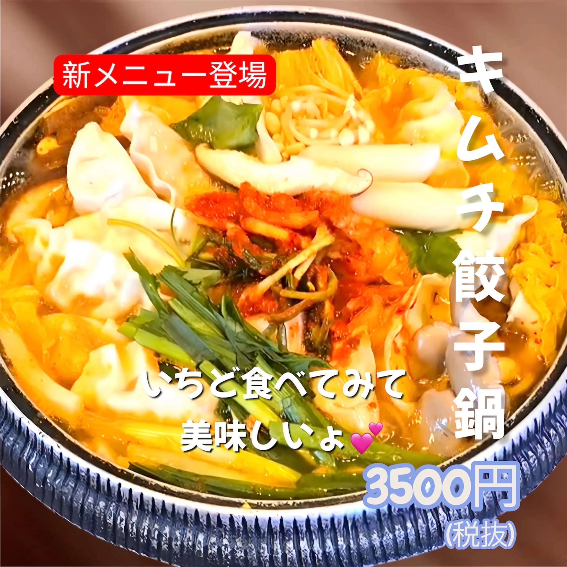 新メニュー キムチ餃子鍋