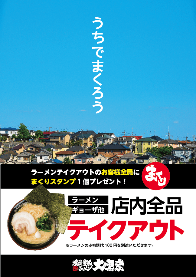 大黒家の家系ラーメンをご自宅でいかがですか?