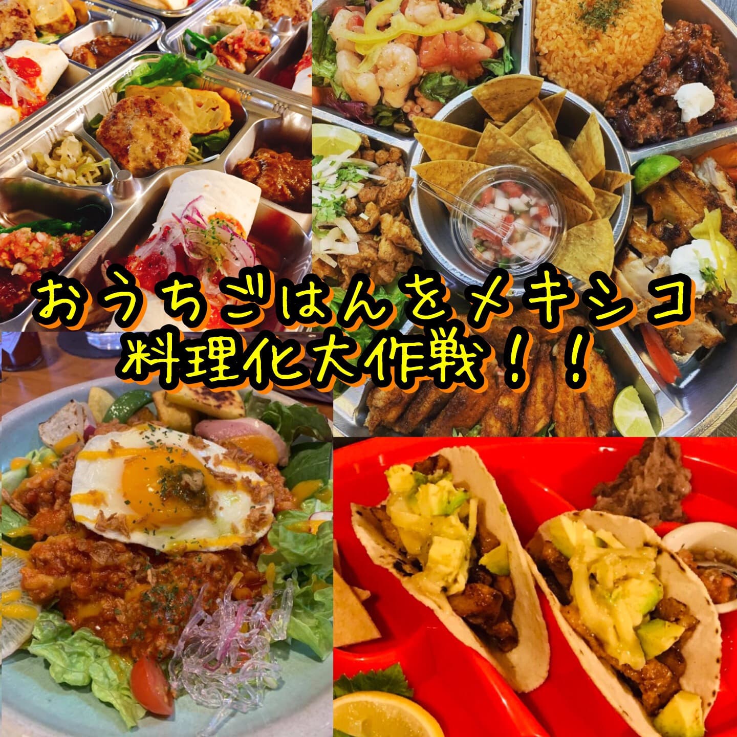 おうちごはんをメキシコ料理屋化大作戦!!