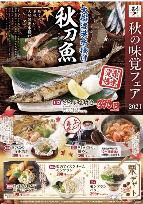 秋の味覚フェア 1品サービス
