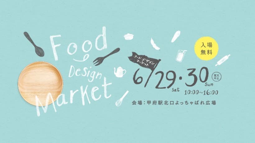 フードデザインマーケットに出店します