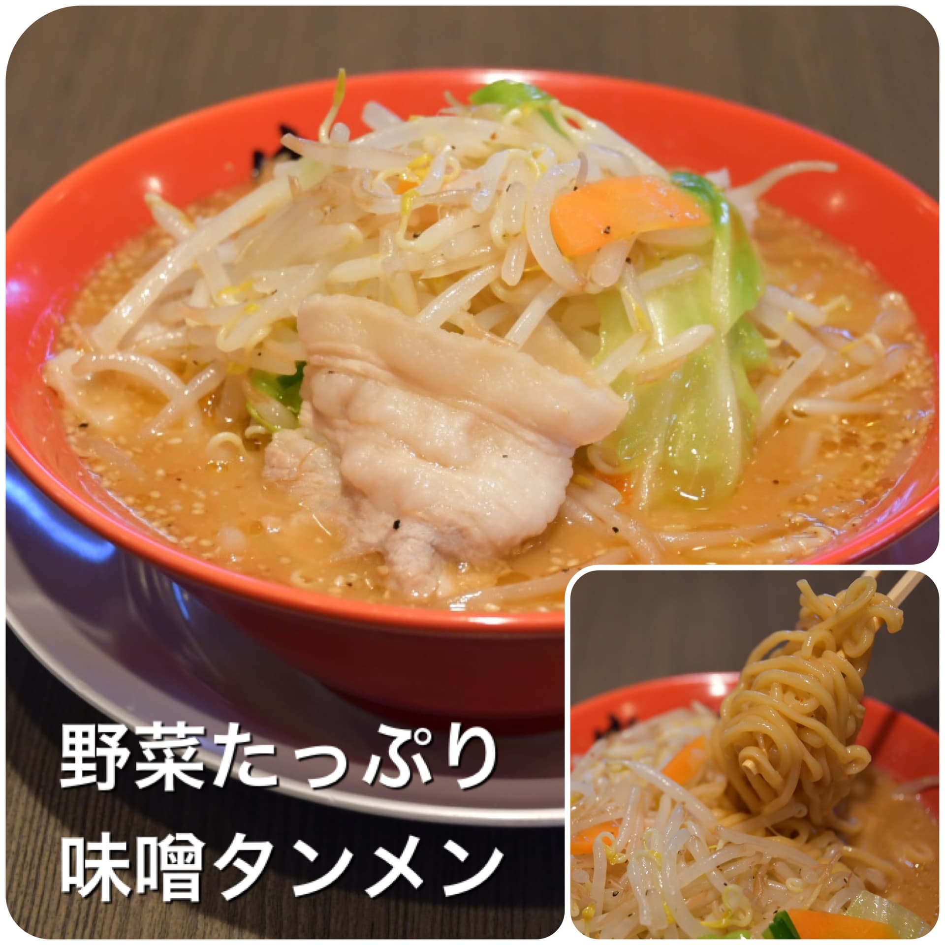 野菜たっぷり味噌タンメン!期間限定メニュー11/1~