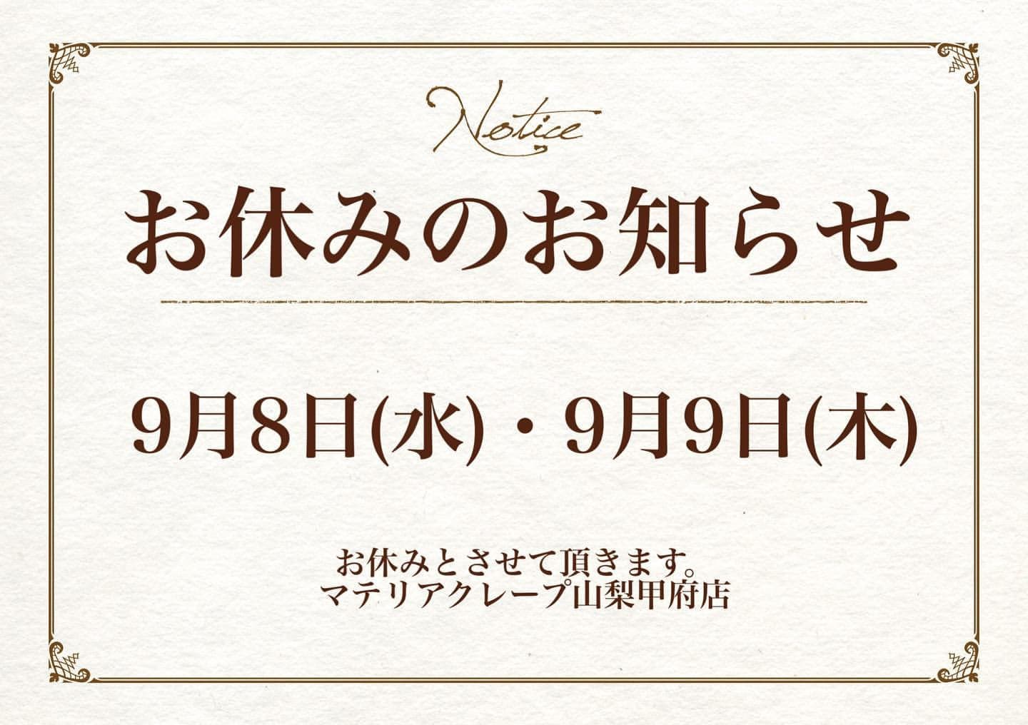 9/8(水)・9日(木)はお休みとさせて頂きます。