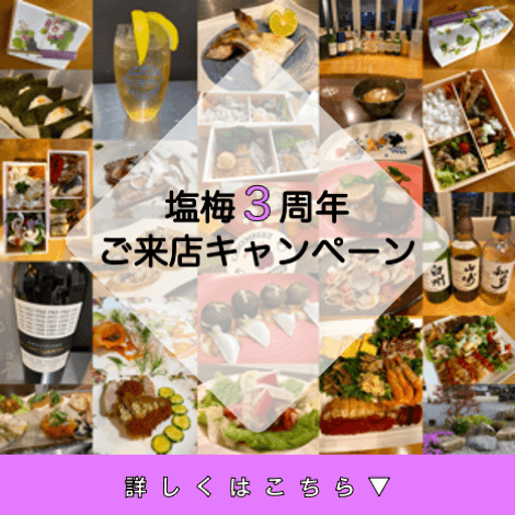 お陰様で塩梅は3周年!!