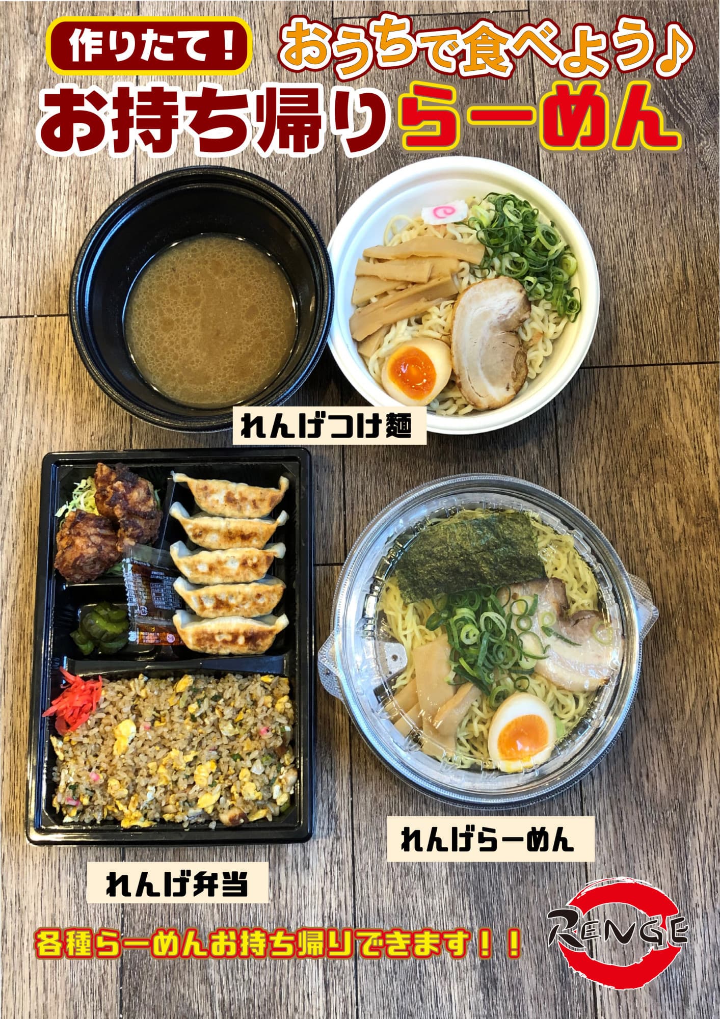 れんげの味をご家庭でも!テイクアウトキャンペーン中!