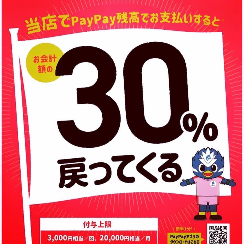 【PayPay】対象店舗で最大30%が戻ってくるキャンペーン
