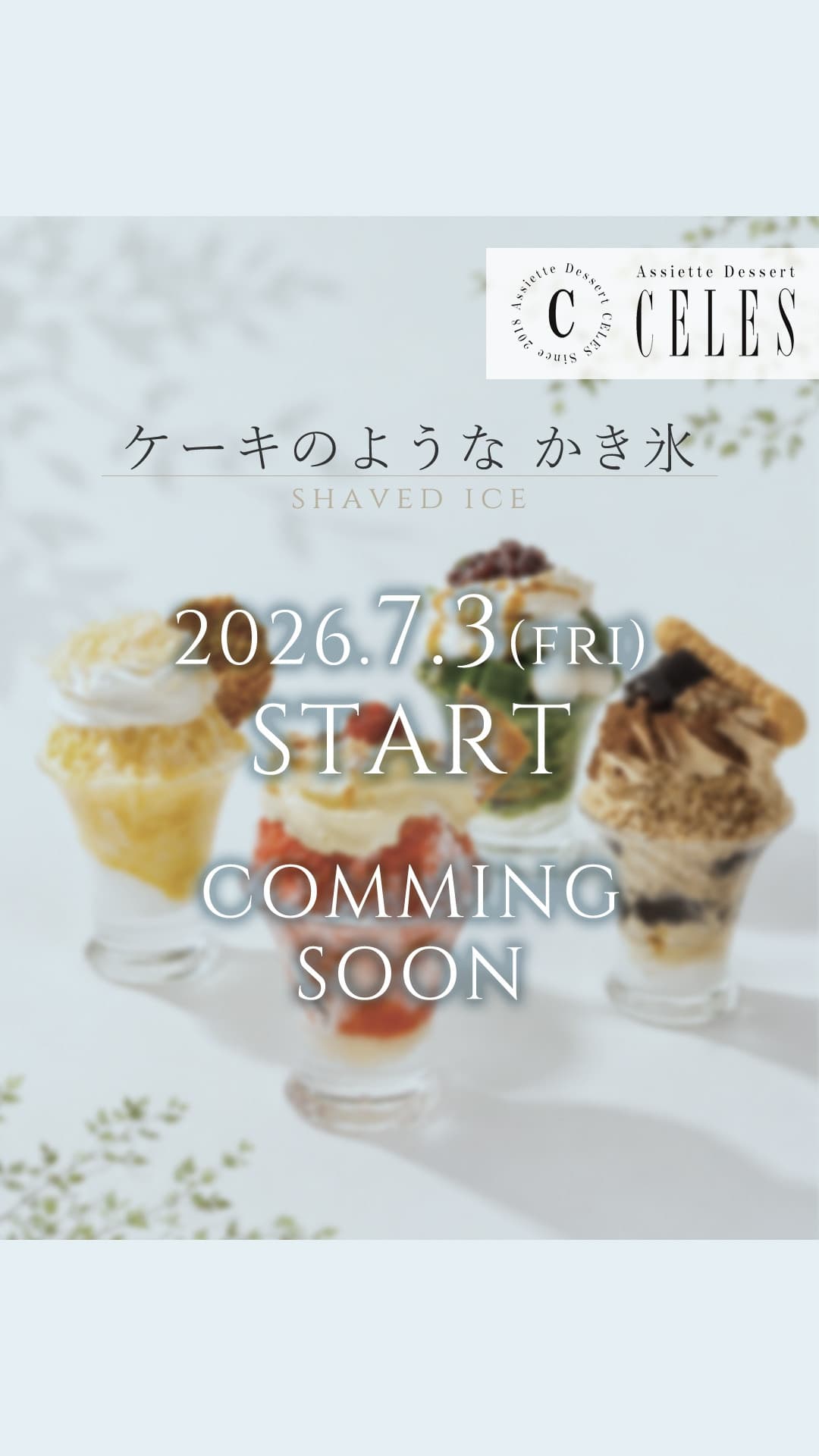 今年のかき氷は7月3日スタートです!