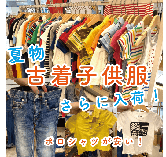 追加情報!古着子供服