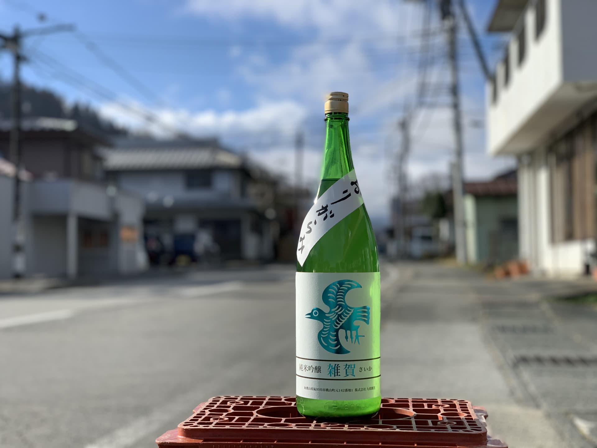 和歌山の銘酒、雑賀。
