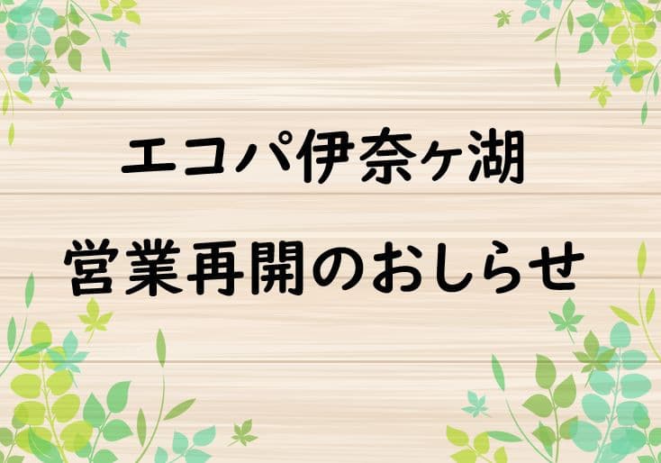 営業再開のお知らせ