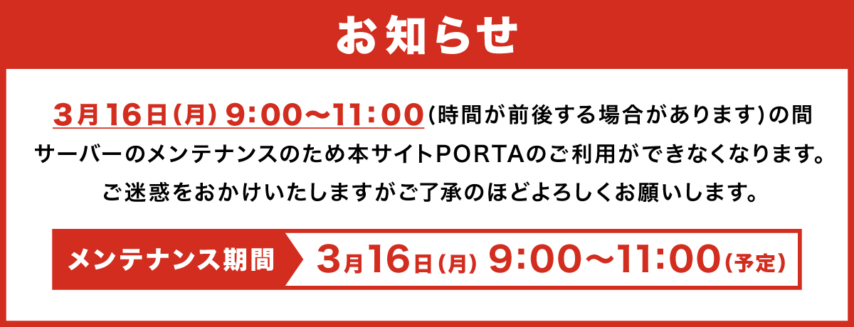 2026年3月16日 午前9時から11時頃までサーバーメンテナンスのため本サイト「PORTA」のご利用ができなくなります。ご迷惑をおかけいたしますがご了承のほどよろしくお願いします。