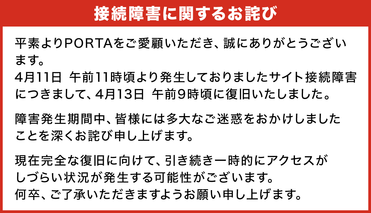 接続障害に関するお詫び