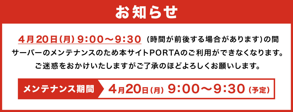 サーバメンテナンスのお知らせ（2026年4月20日9時00分～9時30分）