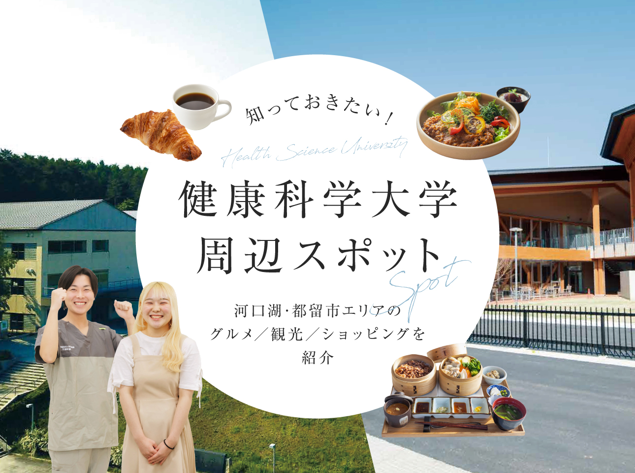 健康科学大学周辺スポット