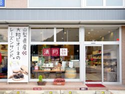 Kiyotsuki Isawa Ekimae Store Fuefuki City Isawa Town Sweets Takeout 5