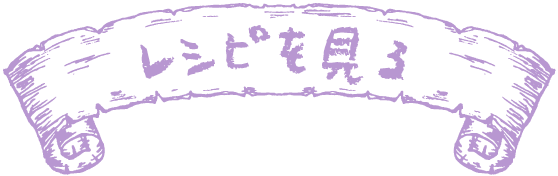 ミラーでキラキラ飾る3種のオードブルのレシピを見る