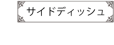 サイドディッシュ