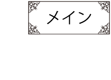 メインディッシュ