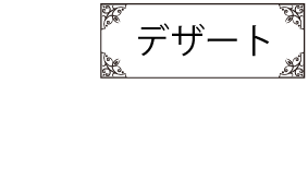 デザート