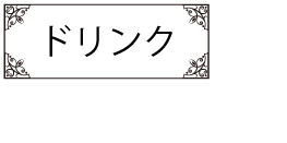 ドリンク