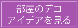 部屋のデコレーション