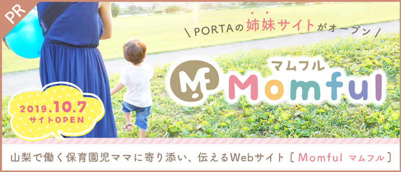 山梨で働く保育園児ママに寄り添い、伝えるWebサイト「Momful マムフル」