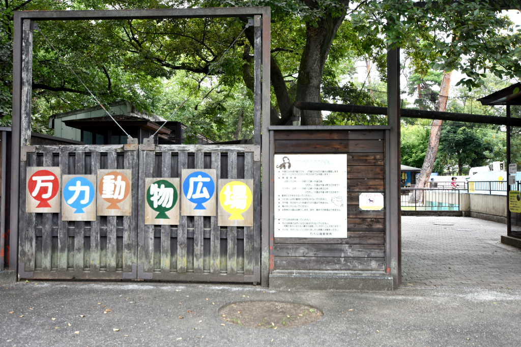 万力公園ふれあい動物広場施設外観