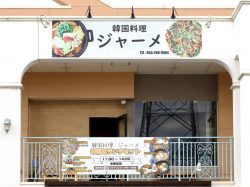 昭和町 ジャーメ 韓国料理44