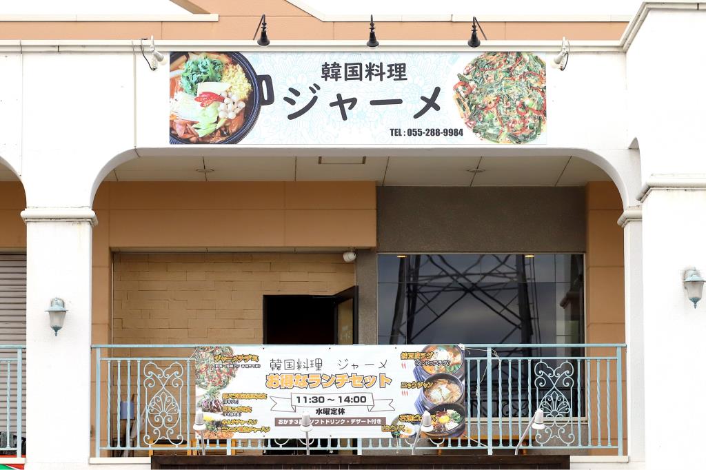 韓国料理 ジャーメ 外観