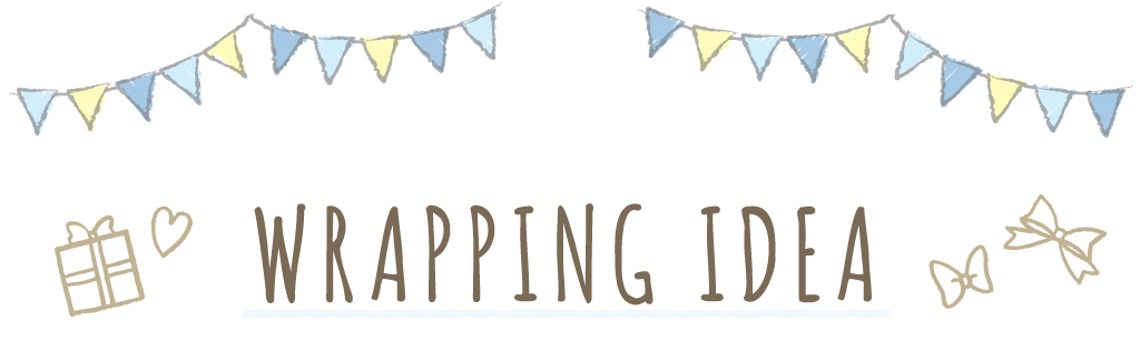 プチプラなラッピングアイディアをご紹介