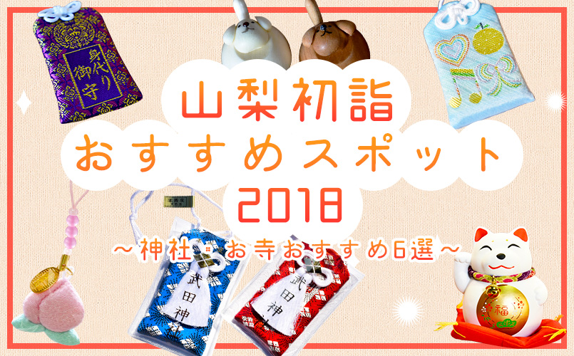 山梨初詣おすすめスポット2018〜神社・お寺6選〜