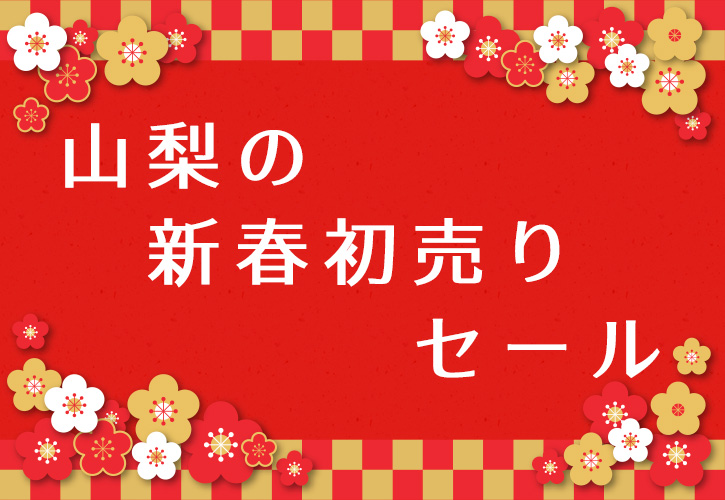 山梨の新春初売りセール