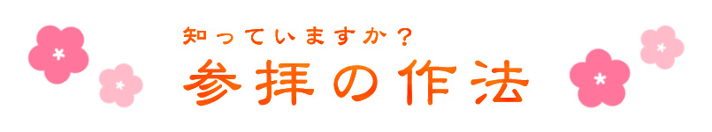 知っていますか？参拝の方法