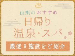 山梨のおすすめ日帰り温泉特集 | PORTA’s厳選9施設