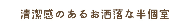 清潔感のあるお洒落な半個室