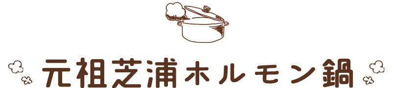 元祖芝浦ホルモン鍋