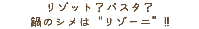 リゾット？パスタ？鍋のシメは“リゾーニ”!!