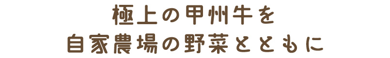 極上の甲州牛を自家農場の野菜とともに