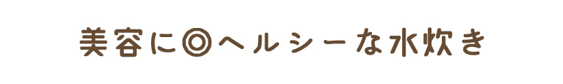 美容に◎ヘルシーな水炊き