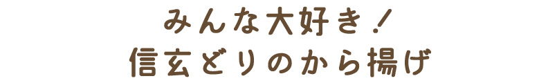 みんな大好き！信玄どりのから揚げ