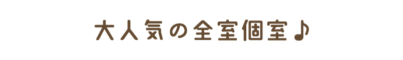 大人気の全室個室♪