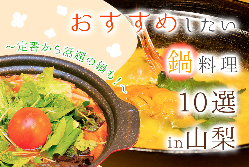 おすすめしたい鍋料理10選 in山梨～人気の定番から話題のあの鍋も！～