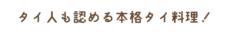 タイ人も認める本格タイ料理！