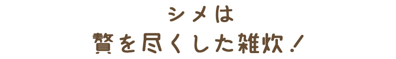 シメは贅を尽くした雑炊！