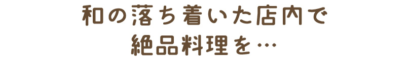 和の落ち着いた店内で絶品料理を