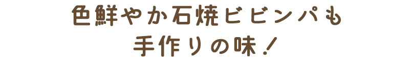 色鮮やか石焼ビビンパも手作りの味！